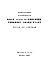 厚生労働科学研究費補助金（難治性疾患克服研究事業） 「Menkes 病・occipital horn 症候群の実態調査、早期診断基準確立、治療法開発に関する研究」 平成23年度 総括・分担研究報告書